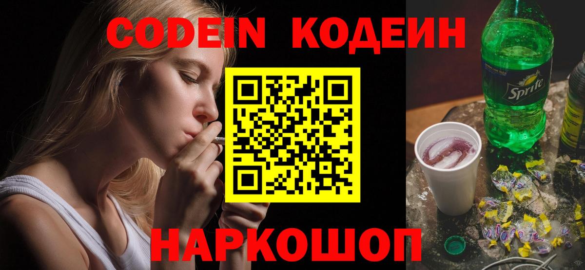 Codein Purple Drank  Кодеиновый сироп Lean напиток Lean (лин)  Вход с VPN  купить  сайты  Сочи 